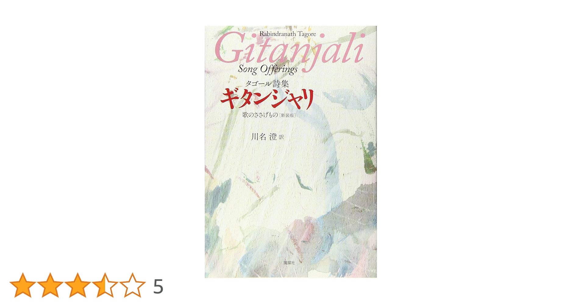 ギタンジャリ タゴール著　第三文明社レグルス文庫　1994年刊 Amazon.co.jp: ギタンジャリ (レグルス文庫 209) : ラビンドラ